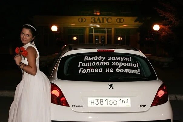 Женщины номер дайте замуж хочу москва. Прикольные надписи на машину замуж. Прикольные надписи на свадьбу на машину. Хочу замуж приколы. Смешные надписи на авто.