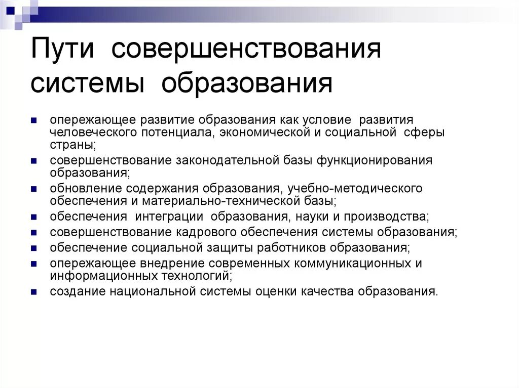 Совершенствование системы образования. Предложения по совершенствованию системы образования. Совершенствование содержания образования. Пути совершенствования содержания образования в современной школе. Как улучшить систему образования