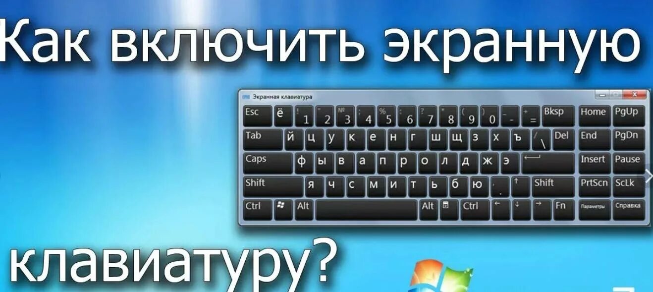 Показывать клавиатуру на экране. Экранная клавиатура. КВК включить клавиатуру. Как включить экранную клавиатуру. КВК вклчбить клавиатуру.