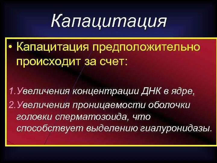 При капацитации происходит. Капацитация. капацитация сперматозоидов. процесс капацитации. реакция капацитации.