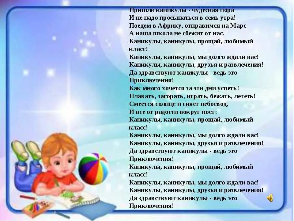 Детские песни про каникулы