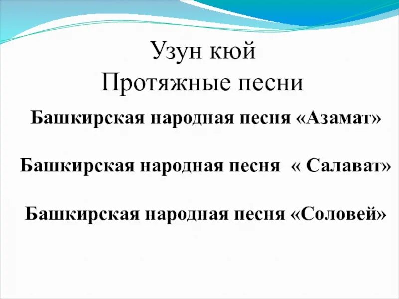 Назовите название песни. Народные песни Башкирии названия. Башкирская народная песня название. Названия протяжные песен. Башкирские народные песни названия.