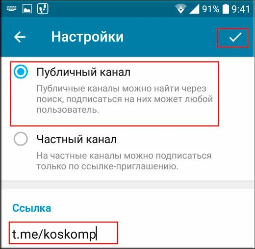 Как сделать ссылку на публичный канал. Сделать канал публичным. частный канал. как подписаться на частный канал. что такое публичный канал в телеграмме.