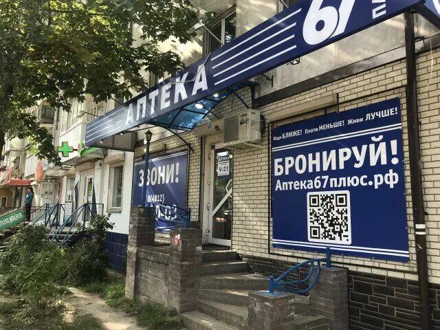 аптека 67 вязьма. смоленск ул николаева 42. 67 плюс вязьма. тонировка в вязьме. 67 плюс вязьма.
