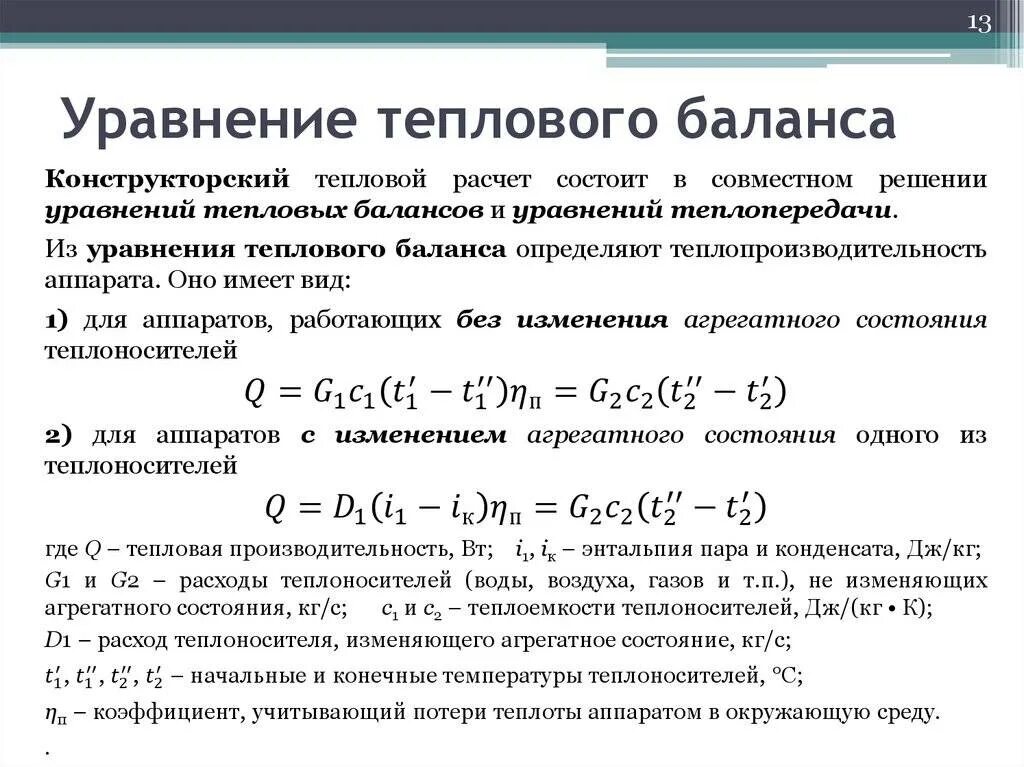 Отношение изменения теплоты к температуре это. Тепловой баланс теплообменного аппарата формула. Уравнение теплового баланса для теплообменного аппарата. Тепловая нагрузка теплообменного аппарата уравнение. Уравнение теплового потока для теплоотдачи.