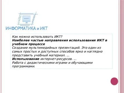 Использование икт презентации
