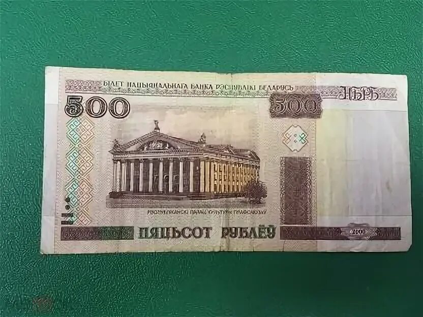 Как выглядят 500 белорусских рублей. 500 белорусских рублей 2000. 500 белорусских рублей в долларах. 50. 500 рублей 2000 беларусь.