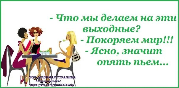 Что будете делать в выходные. Что делать на выходных. И снова выходные. Что мы делаем на эти выходные покоряем мир ясно. Что мы делаем в выходные.