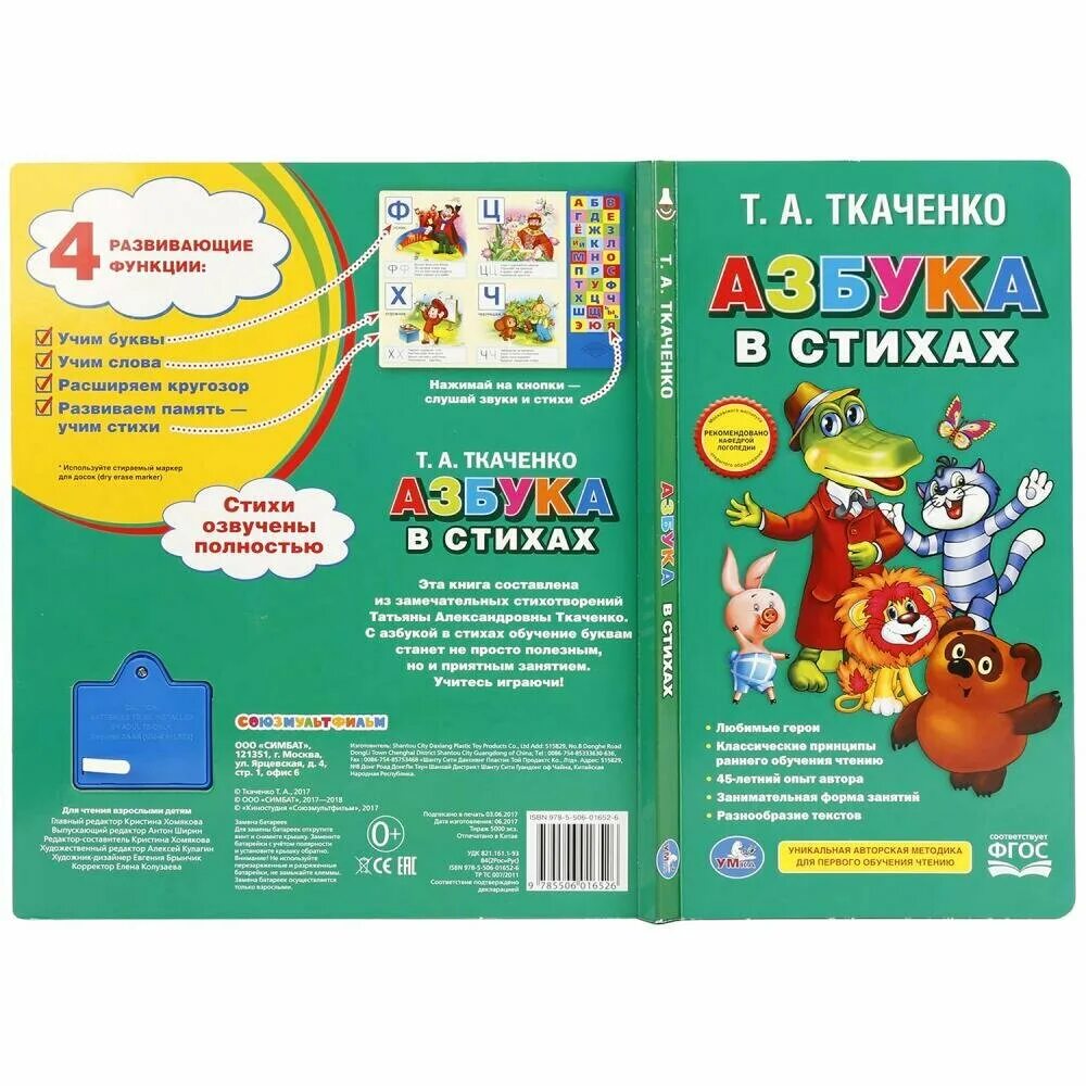 стихи ткаченко. музыкальная книжка азбука в стихах. игрушки. азбука в стихах ткаченко умка. умка книжка музыкальная азбука в стихах.