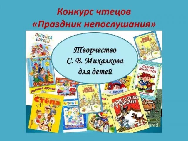 Михалков произведения 3 класс. Михалков произведения. Михалков детские произведения. Картинки к произведениям Михалкова. Праздник непослушания.