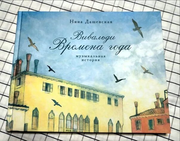 Н дашевская произведения. Вивальди Дашевская. Дашевская времена года.