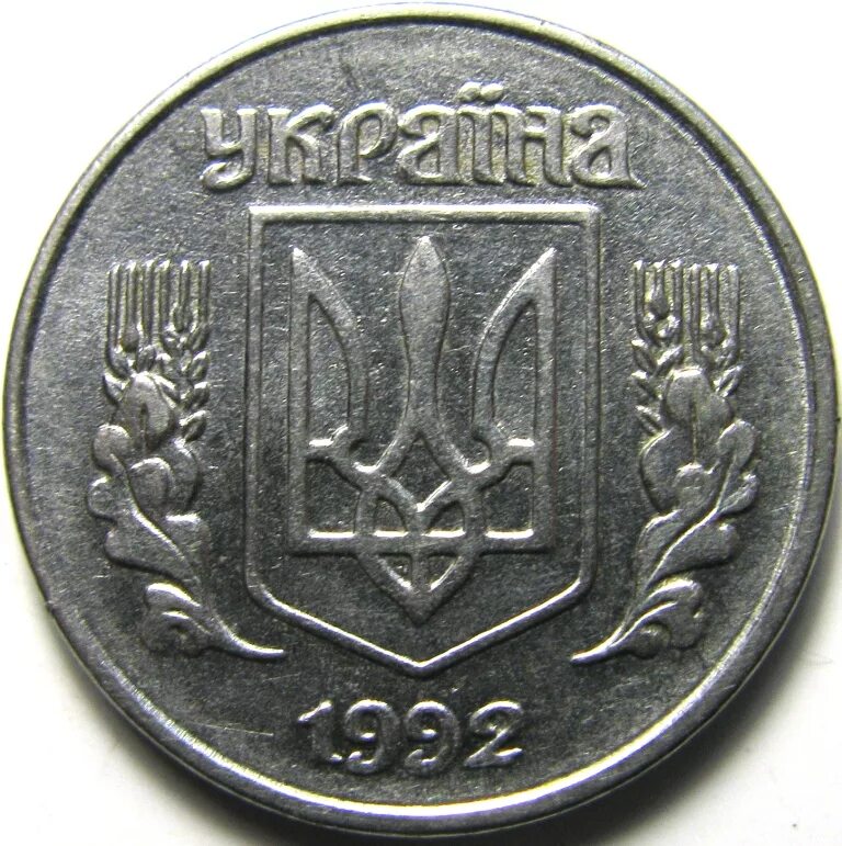 5 копеек 1992 цена. 1 Копейка 1992. 1 Украинская копейка 1992. Украина 1 копейка 1992. 1 Копейка 1992 Россия.