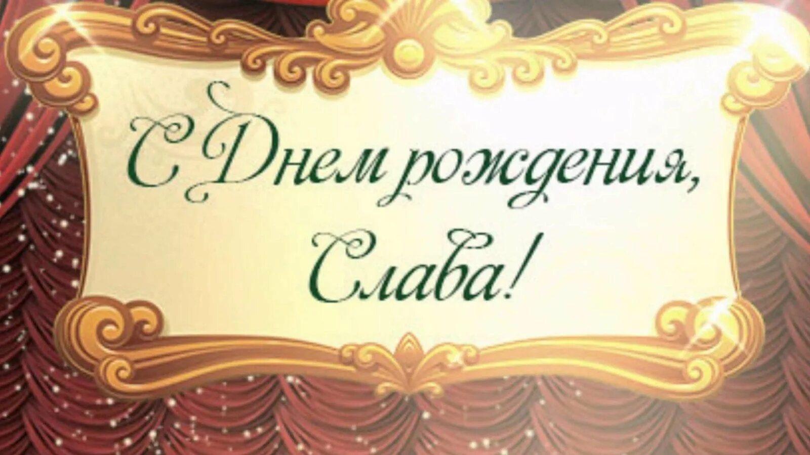 Поздравление с днем рождения славика. С днем рождения. Поздравления с днём рождения Слава. Поздравления с днём рождения Вячеслава.