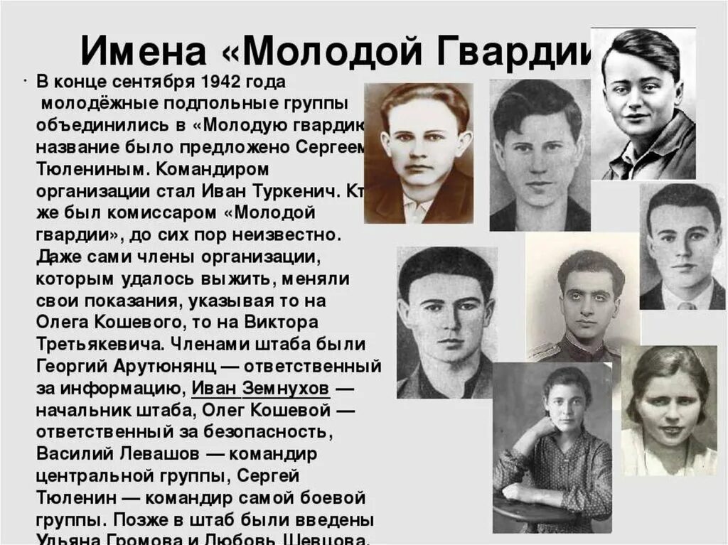 Герои молодой гвардии Краснодона. Молодая гвардия (1942-1943). Молодая гвардия подпольная организация Краснодона. Герои краснодонцы молодая гвардия список.