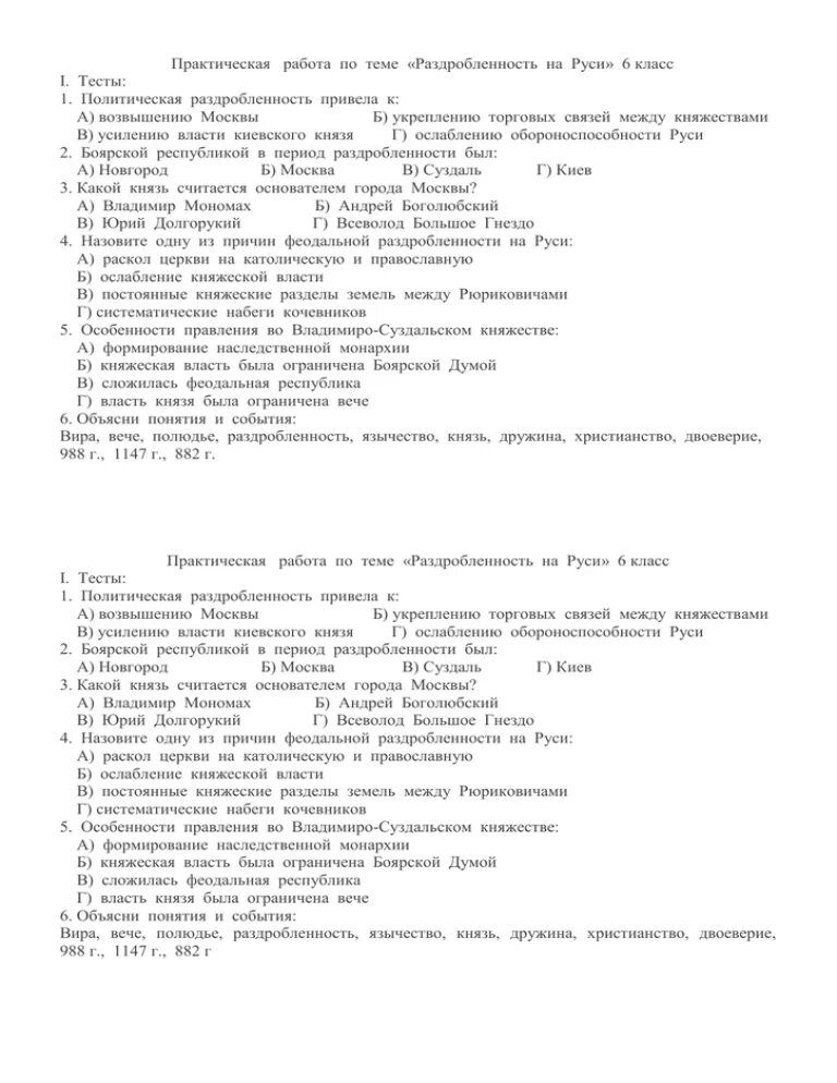 Тест по теме феодальная раздробленность. Тест по истории политическая раздробленность на Руси. Тест по истории 6 класс политическая раздробленность на Руси. Политическая раздробленность на Руси 6 класс тест с ответами. Тест по политической раздробленности 6 класс.