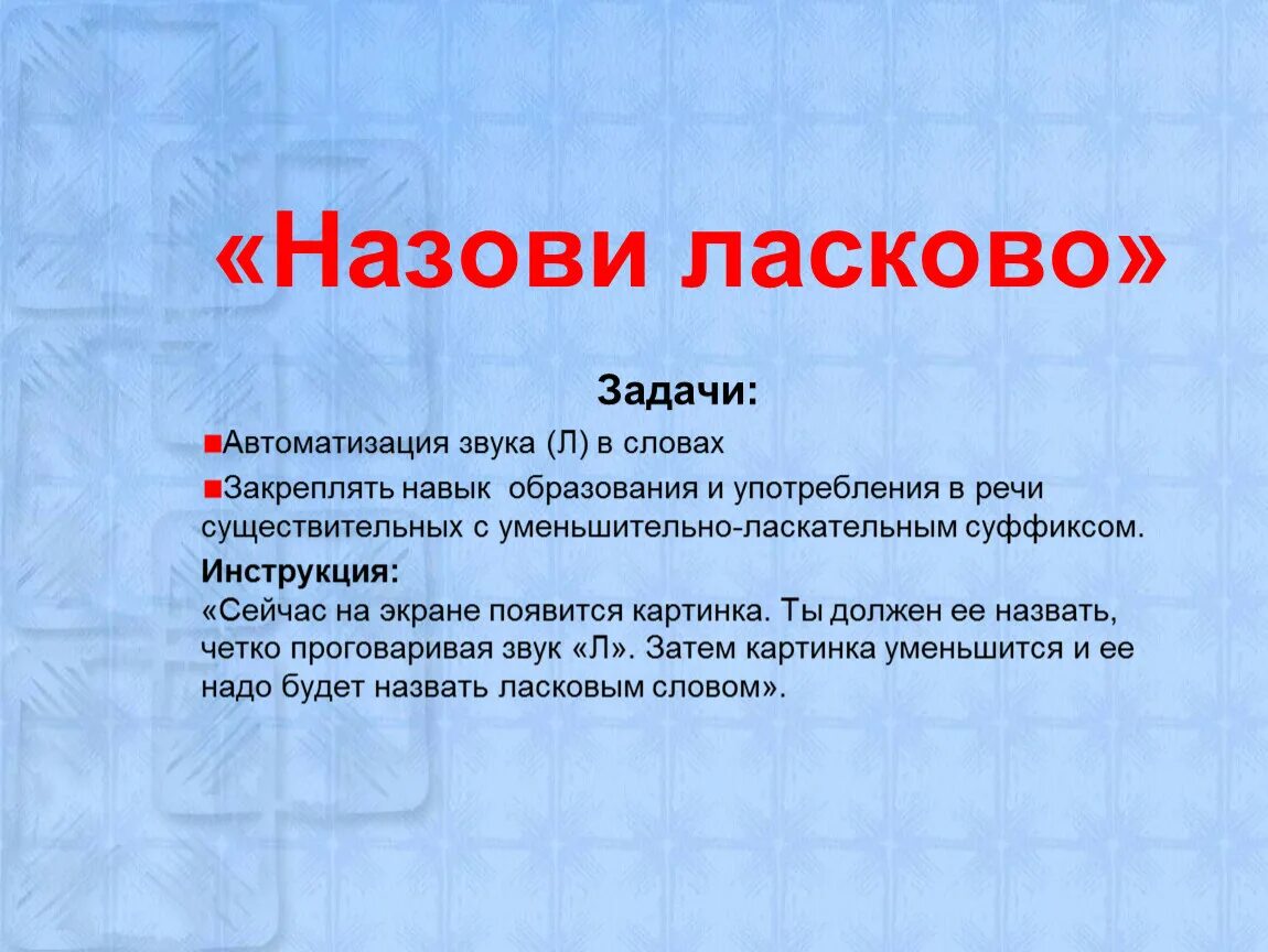 Назови ласково цель