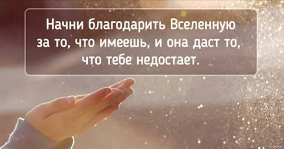 Благодарю тебя вселенная. Я благодарна всем и каждому. Я благодарна некоторым людям. Цитаты про благодарность богу. Будь благодарен каждому.
