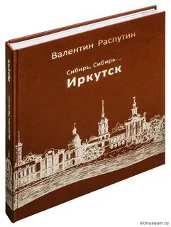 Распутин сибирь сибирь