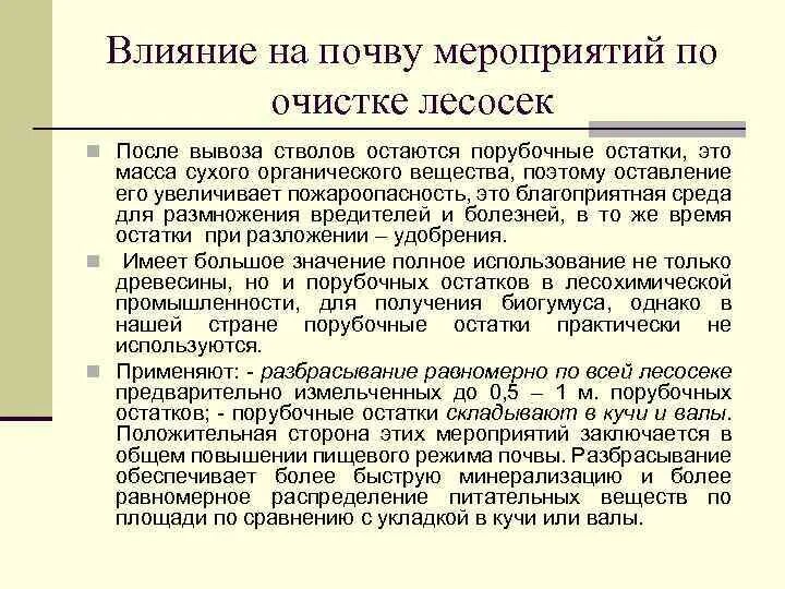 Экология вырубка лесов. Палы порубочных остатков. Влияние рубок ухода на почву. Акты подготовки почвы. Влияние животных на вырубку лесов.