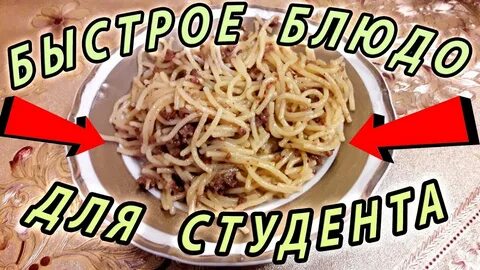 Студенческие рецепты