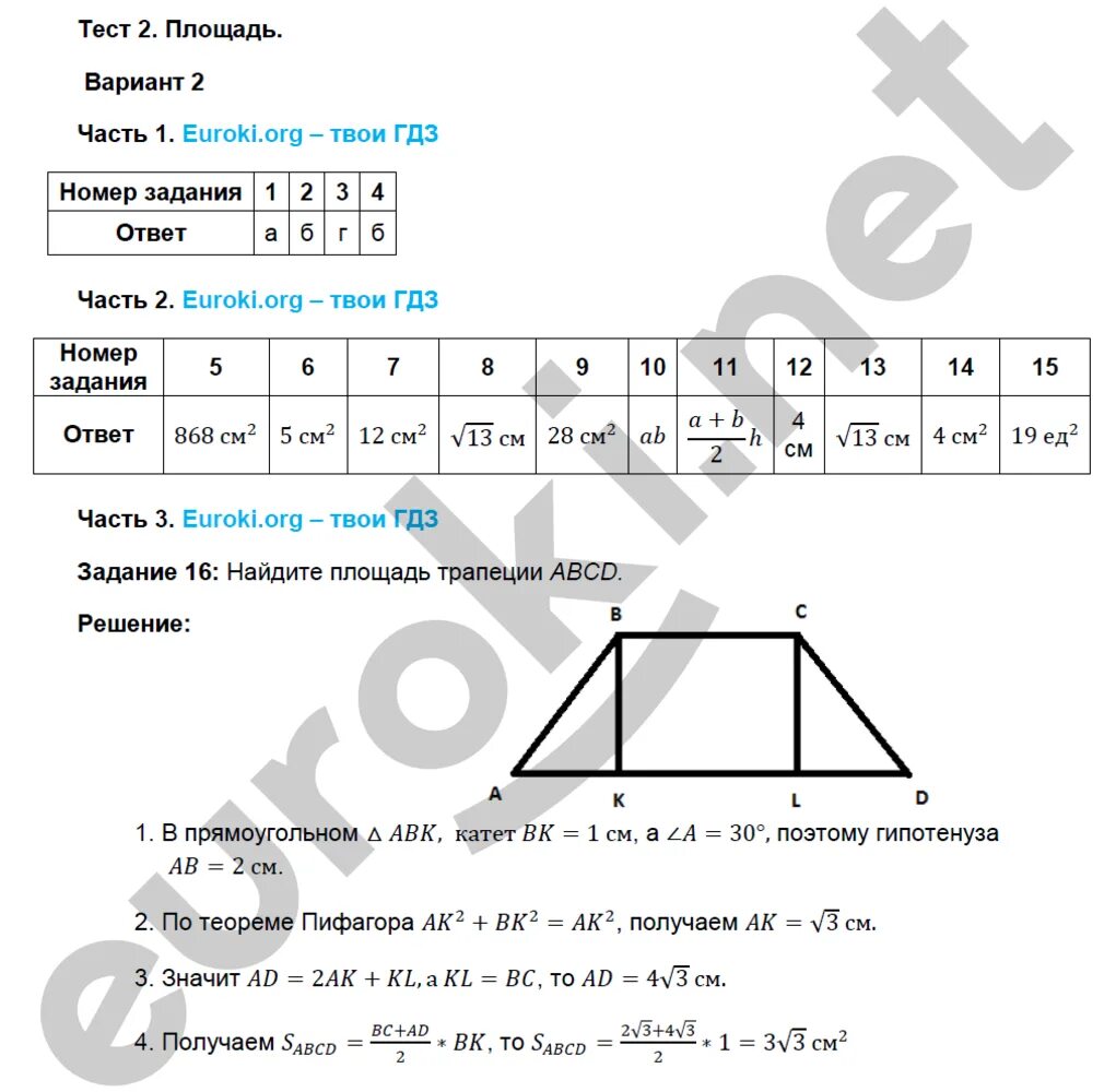 Тест 8 геометрия площадь. Геометрия 8 класс тесты Атанасян. Геометрия 8 класс Атанасян зачет задания площади. Тесты по геометрии 8 класс Атанасян с ответами. ЯКЛАСС тест по геометрии.