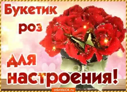 Букет настроения