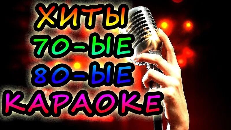 Петь караоке на телефоне. Русское караоке. Караоке 80-90. Караоке 80. Караоке батл.