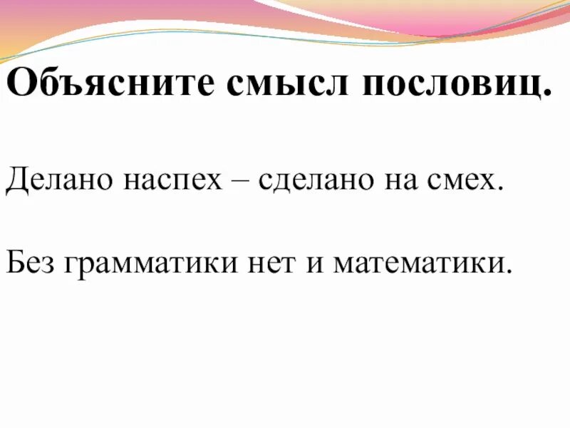 Пословицы про смех. Делаешь наспех сделаешь на смех смысл пословицы. Обозначение поговорки делаешь наспех сделаешь на смех. Делано наспех сделано на смех пословица. Сделано наспех сделано на смех.