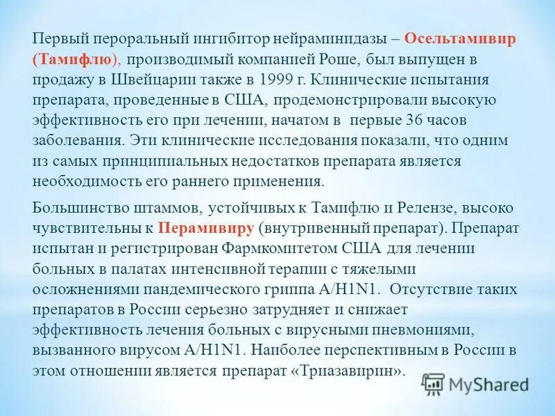 Нейраминидазы гриппа. Ингибиторы вирусного фермента нейраминидазы. К ингибиторам нейраминидазы в терапии гриппа относится. Ингибиторы нейраминидазы вируса гриппа а. Нейраминидаза фермент катализирующий.