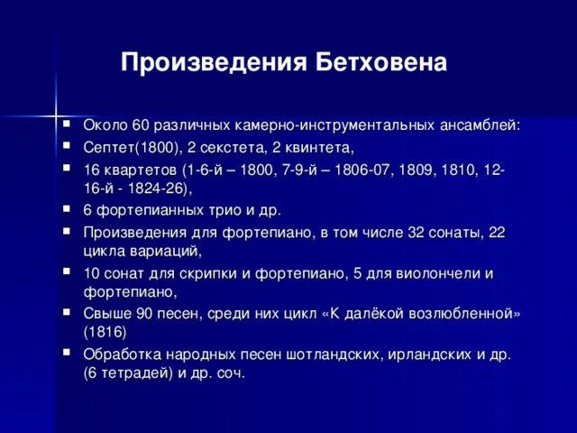 Произведения Бетховена самые известные. Произведения Бетховена список названий. 10 Произведений Бетховена названия. Произведения бестовин. Бетховен жанры произведений