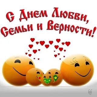 Поздравить мужа с днем семью