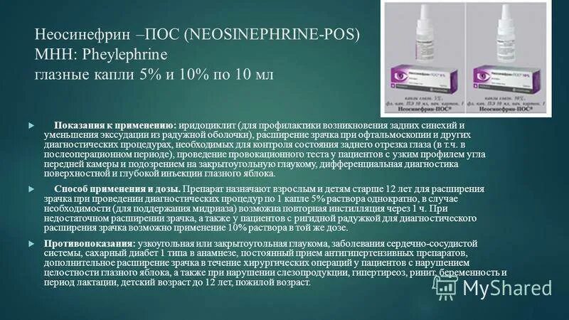 Неосинефрин-пос капли глазные. Препарат для расширения зрачка. Препарат для диагностического расширения зрачка. Для расширения зрачков капли в офтальмологии.