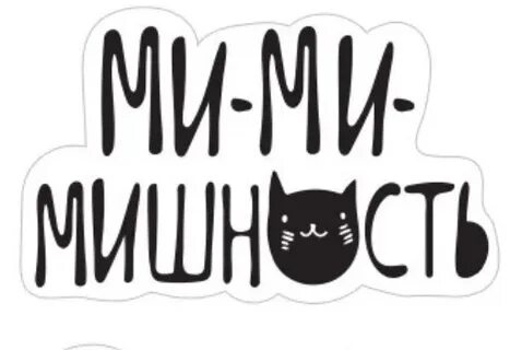 Мимими текст