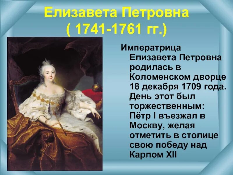 Дворцовые перевороты правление елизаветы петровны. 1709 1741 1761 Императрица. Императрица 1709-1761.