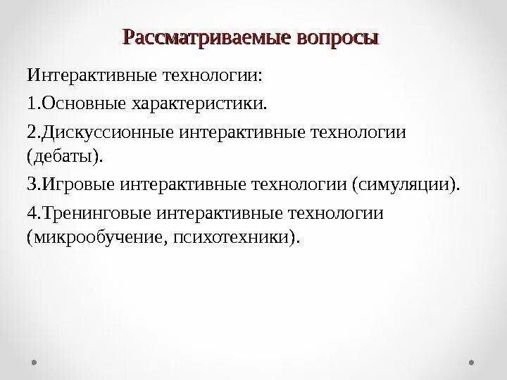 Интерактивные вопросы. Технология дебатов плюсы и минусы. Пример интерактивного вопроса. Интерактивные вопросы по темам. Вопросы по образованию в школе