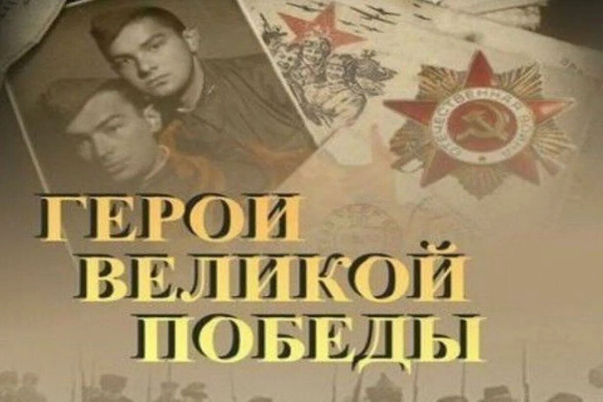Юные герои победы. Герои большой победы. Литературный конкурс герои великой победы. Герои большой победы. Герои победы конкурс.