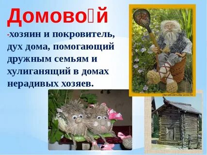 Пр домовой