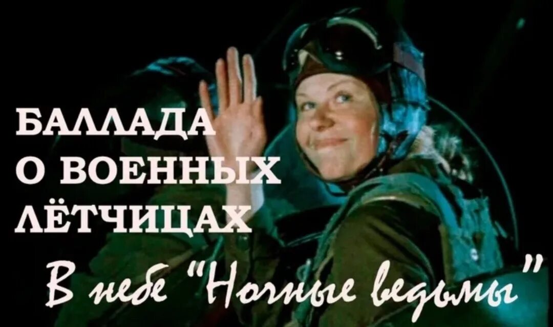 В небе ночные ведьмы. Минус баллады о летчицах. Баллада о летчицах текст. Минус баллады о летчицах. Минус баллады о летчицах.