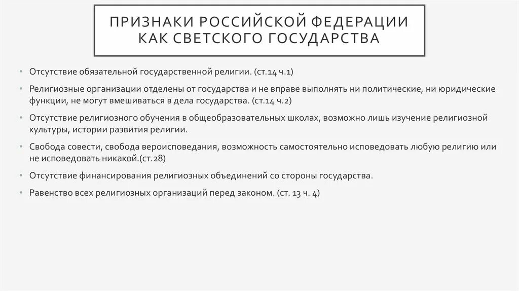 Федерация является светским государством что это означает. Признаки РФ как светского государства. Признаки российского государства как Федерации. Положения светского государства. Признаки России как светского государства.