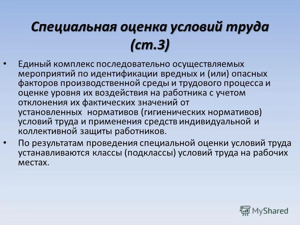 Оценка условий труда единый комплекс. Понятие специальная оценка условий труда. соут оценка труда. соут специальная оценка условий труда что это такое. условия труда. специальная оценка условий труда.