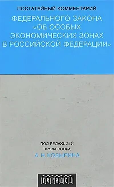 Фз об особых экономических зонах