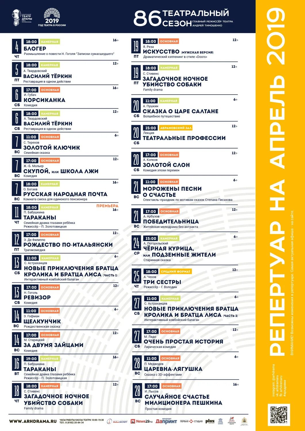 Театральная афиша москвы на апрель 2024. Драм театр расписание Архангельск. Театр драмы Архангельск афиша. Архангельской театр драмы репертуар 89. Архангельск театр афиша.