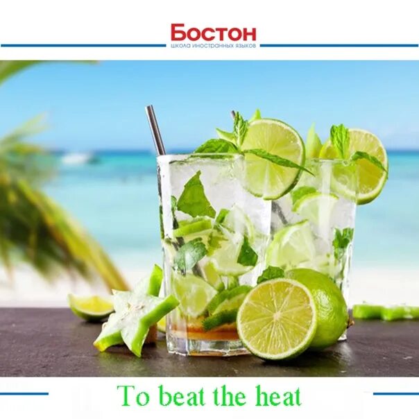 Beat the heat. Ценник на разливной напиток Мохито. Лимонад на разлив. Алкогольные коктейли надпись. Медовуха Мохито.