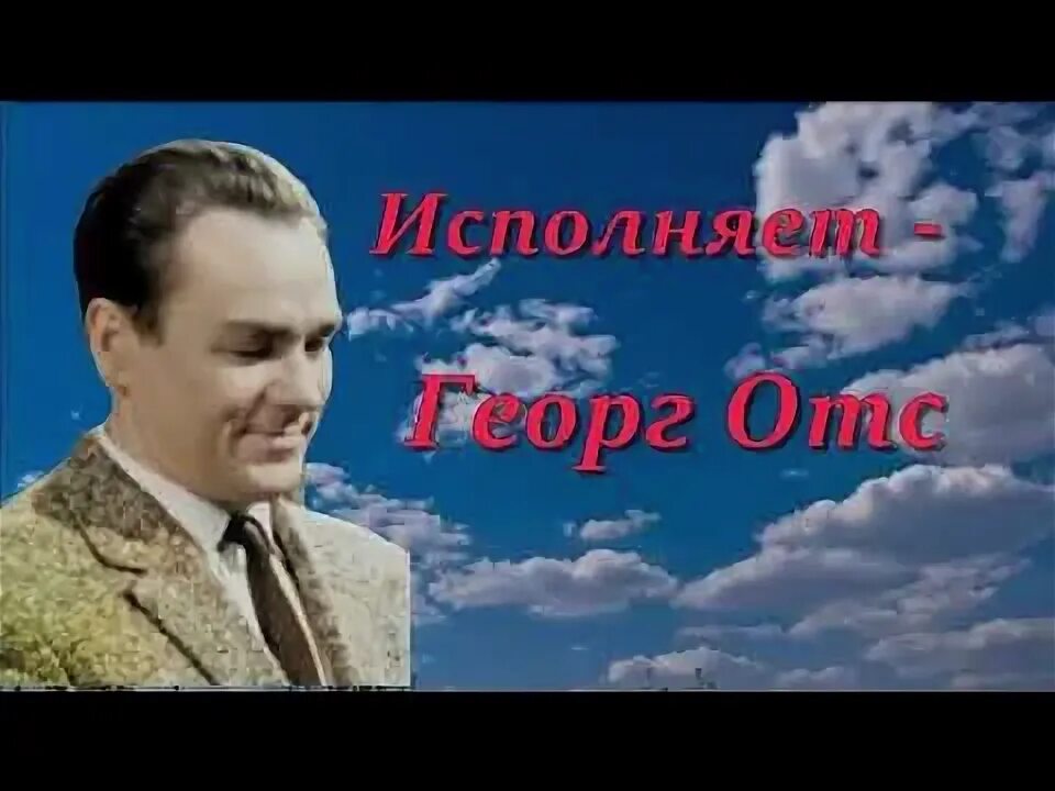 Георг отс поет. Слушать георга отса лучшие песни. Георг отс. Georg ots георг отс. Георг отс 1975.