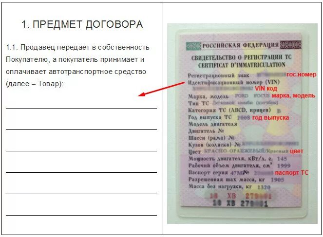 Свидетельство о регистрации ТС В ДКП. Свидетельство о регистрации транспортного средства в ДКП. Договор купли продажи свидетельство о регистрации ТС. Свидетельство о регистрации ТС В договоре. Модель двигателя что писать