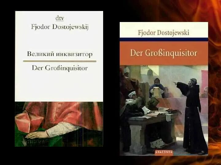 Книга великого инквизитора. Братья Карамазовы Великий Инквизитор. Легенда о Великом инквизиторе ф.м Достоевского иллюстрации. Легенда о Великом инквизиторе ф м Достоевского книга. Великий Инквизитор - фёдор Михайлович Достоевский.