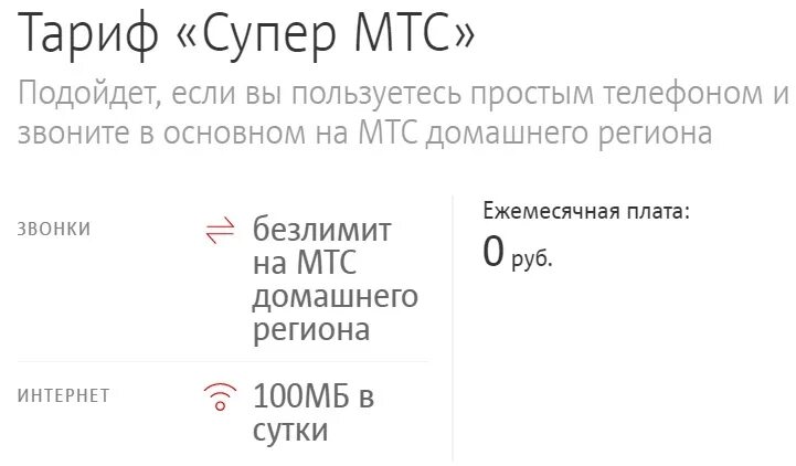 Какой тариф мтс для пенсионеров без интернета. Тариф супер МТС без абонентской платы. Тариф супер МТС абонентская плата. Тарифы МТС без абонентской платы с интернетом. МТС тарифы без абонентской платы 2022.