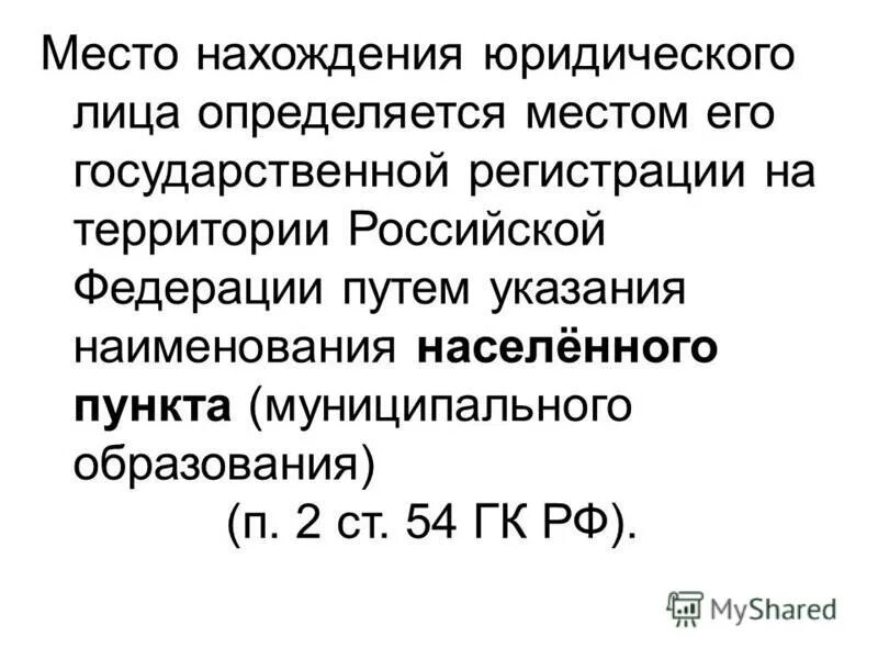 Статья 54 часть 1. Место нахождения юридического лица определяется. Ст 54 ГК РФ. Наименование и место нахождения юр лица. Статья 54 гражданского кодекса.