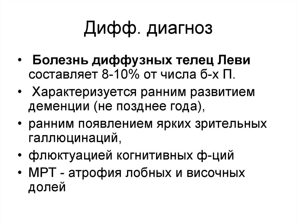 Болезнь Телец Леви. Деменция Леви. Болезнь Альцгеймера и деменция с тельцами Леви. Болезнь диффузных Телец Леви.