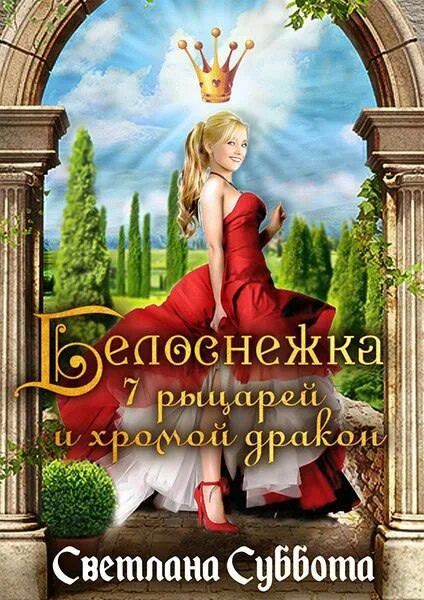 Аудиокниги субботы. Белоснежка 7 рыцарей и хромой дракон. Женское фэнтези книги. Белоснежка и семь рыцарей.